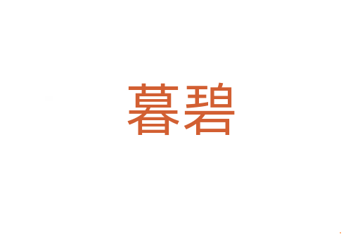暮碧