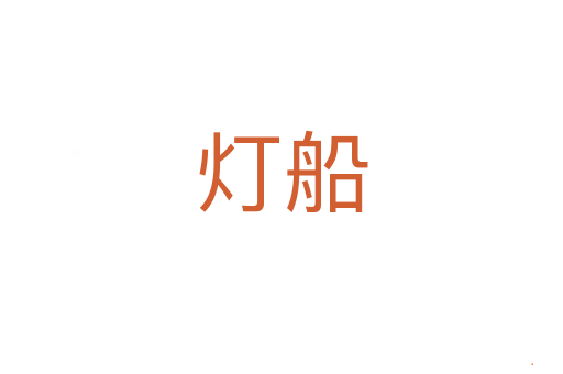 灯船