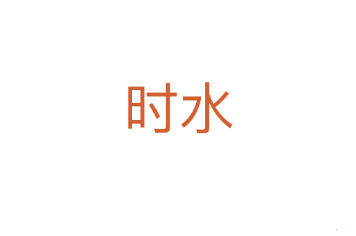 时水