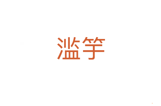 滥竽
