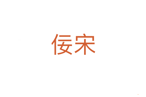 佞宋