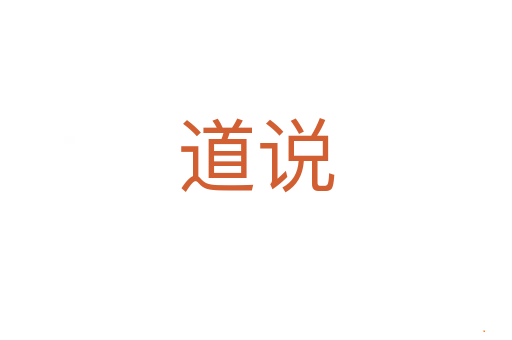道说