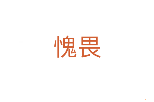 愧畏