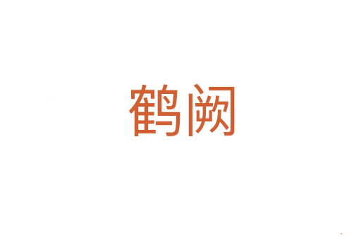 鹤阙