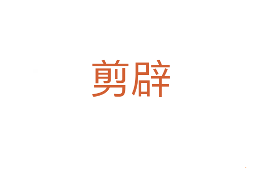 剪辟