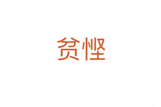 贫悭