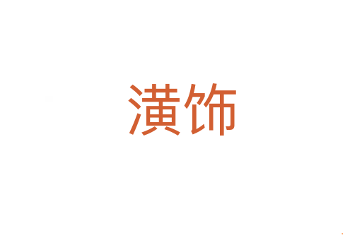 潢饰