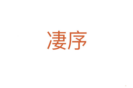 凄序