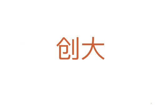 创大