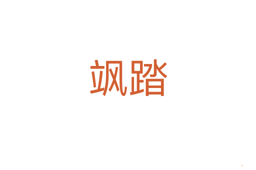 飒踏