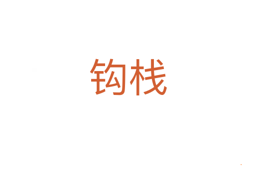 钩栈