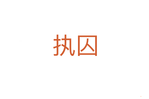 执囚