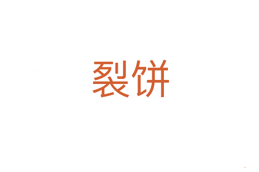 裂饼