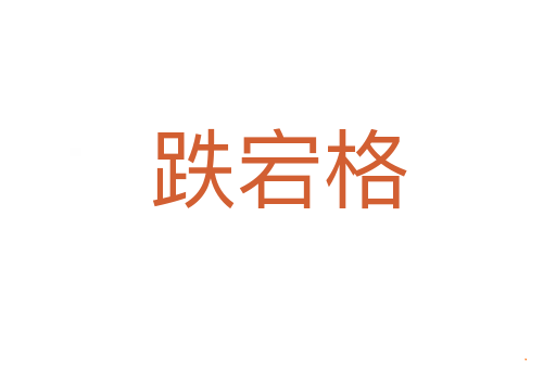 跌宕格