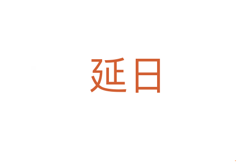 延日