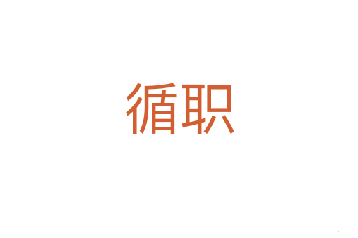 循职