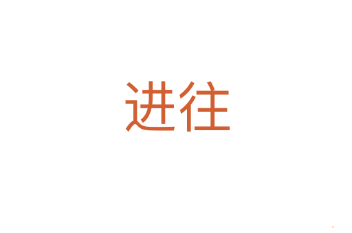 进往