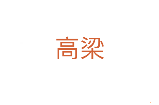 高梁