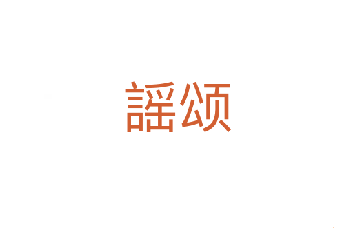 謡颂
