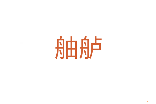 舳舻