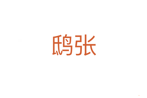 鸱张