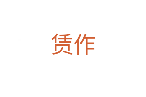 赁作