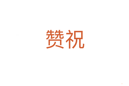 赞祝