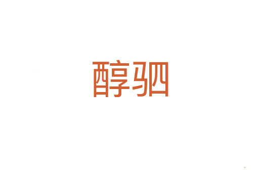 醇驷