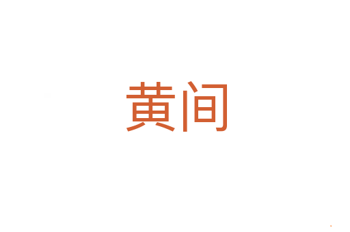 黄间