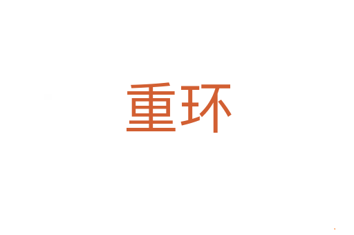重环
