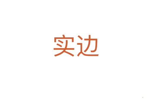 实边