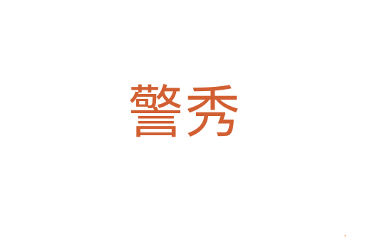警秀