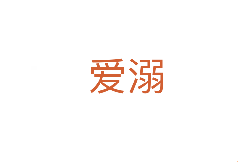 爱溺