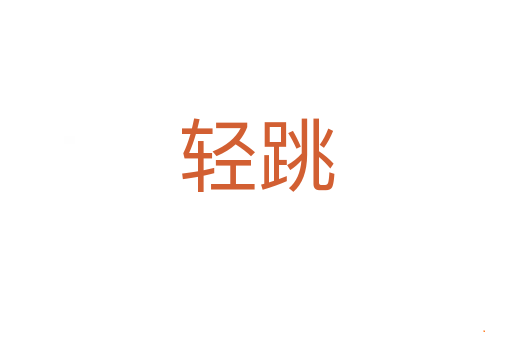 轻跳