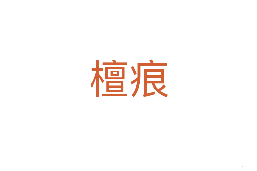 檀痕