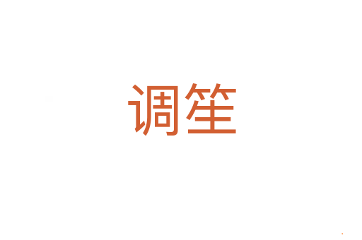 调笙