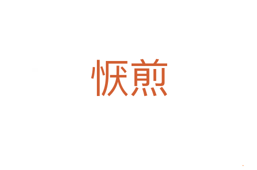 恹煎