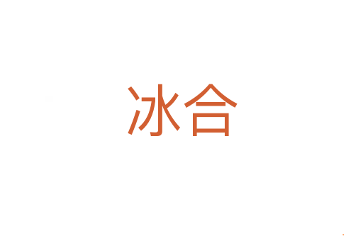 冰合