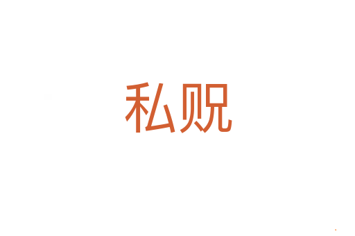 私贶
