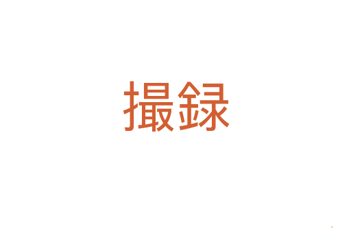 撮録