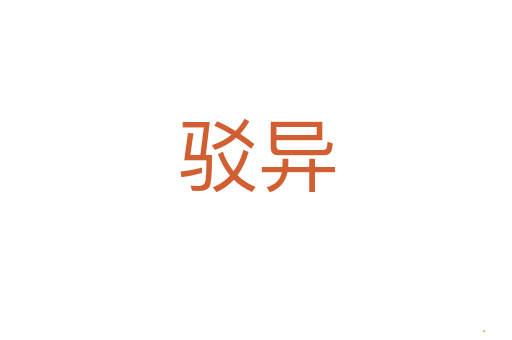 驳异