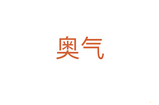 奥气