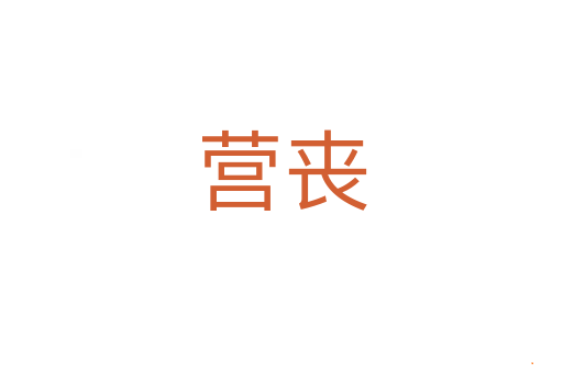 营丧