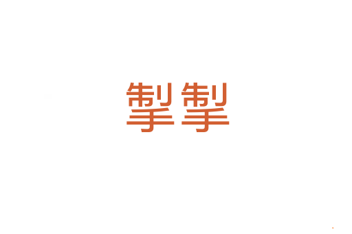 掣掣