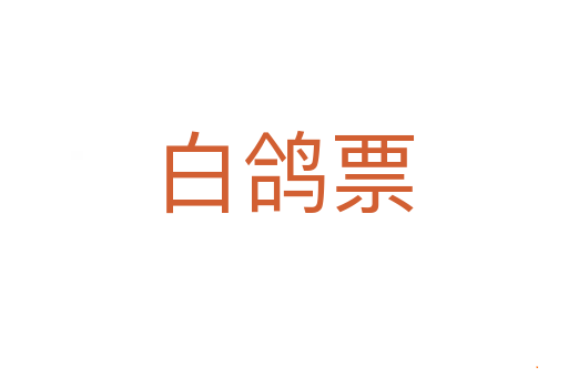 白鸽票