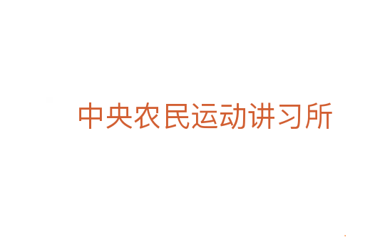 中央农民运动讲习所