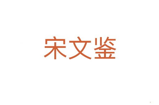 宋文鉴