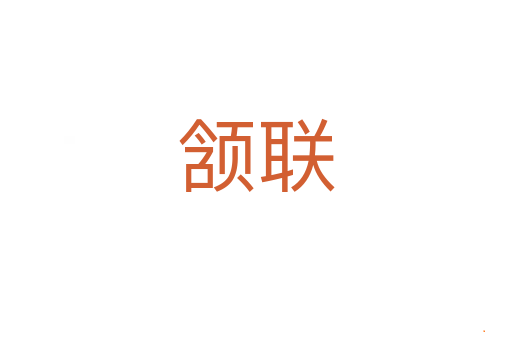颔联