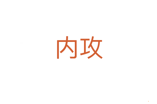 内攻