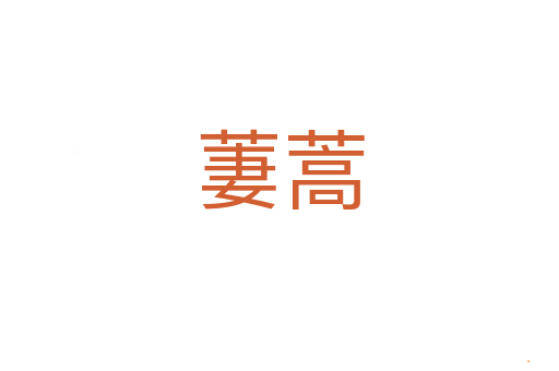 萋蒿